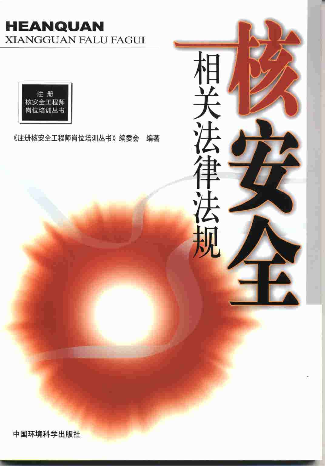 2008年注册核安全工程师岗位培训丛书（全5册含大纲）