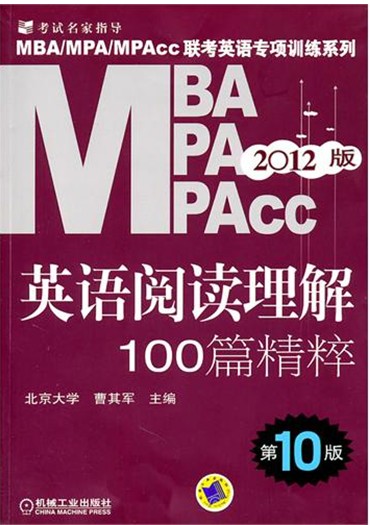 2012MBAMPAMPAccӢרѵϵУӢĶ100ƪ⣨10棩