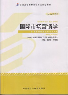 00098国际市场营销学（2012年版）自考教材0098