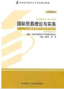 00149国际贸易理论与实务（2012年版）自考教材0149