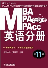 2013MBA/MPA/MPAcc뾭ͬϰָӢֲᣨ11棩