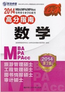 2014MBA/MPA/MPAccרҵѧλ߷ָ-ѧ