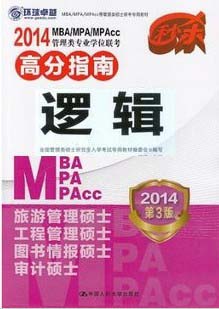 2014MBA/MPA/MPAccרҵѧλ߷ָ-߼