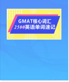 2022年GMAT课程视频核心词汇2500英语单词速记