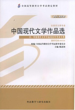 0530中国现代文学作品选（2013年版）00530