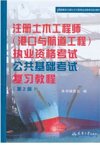 注册土木工程师（港口与航道工程）执业资格考试公共基础考试复习教程（第2版）