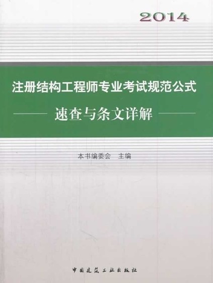 ע��ṹ����ʦרҵ���Թ淶��ʽ�ٲ���������⣨2014��棩