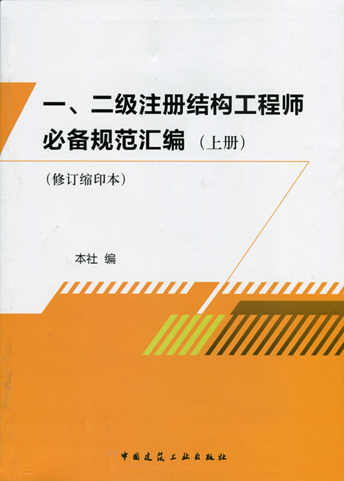 2014��һ����ע��ṹ����ʦ�ر��淶��ࣨ���²ᣩ�޶���ӡ��