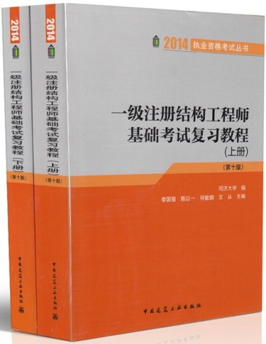 2014��һ��ע��ṹ����ʦ�������Ը�ϰ�̳�(���²�)��ʮ��