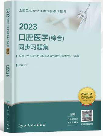 2023年口腔医学综合中级同步习题集（代码353）