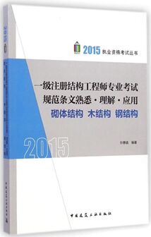 2015һ��ע��ṹ����ʦרҵ���Թ淶������Ϥ.����.Ӧ��