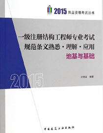 2015��һ��ע��ṹ����ʦרҵ���Թ淶������Ϥ�����⡤Ӧ��:�ػ������