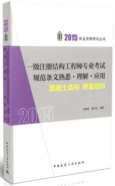 2015һ��ע��ṹ����ʦרҵ���Թ淶������Ϥ����Ӧ��