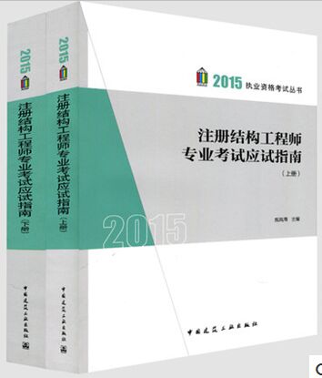 2015��ע��ṹ����ʦרҵ����Ӧ��ָ��(���²�)