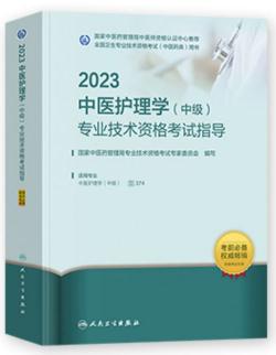 2023年中医护理学中级职称考试书教材中医主管护师指导书代码374