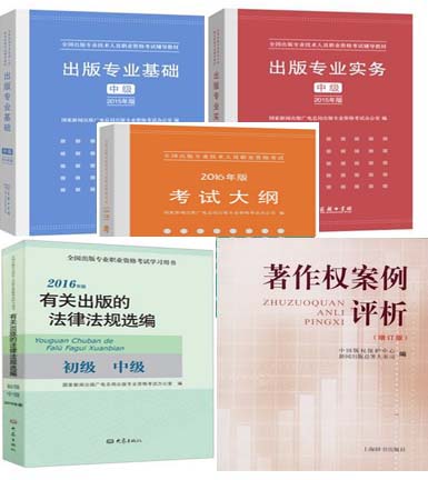 全国出版专业资格考试教材（中级）全套5本