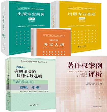 全国出版专业资格考试教材（初级）全套5本