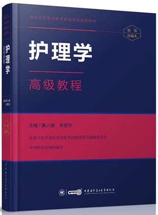 护理学高级教程（副主任护师主任护师考试书）高级卫生专业技术资格考试用书