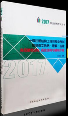 2017һ��ע��ṹ����ʦרҵ���Թ淶������Ϥ�����⡤Ӧ��:�߲㽨���ṹ