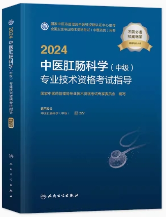 2024年中医肛肠科中级职称考试书代码327