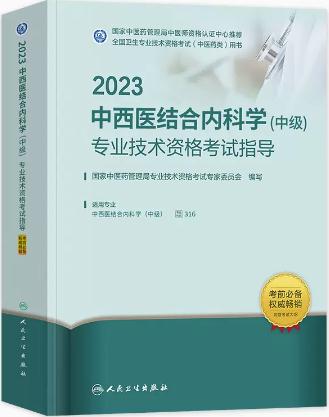 2023年中西医结合内科主治医师考试书中级教材代码316