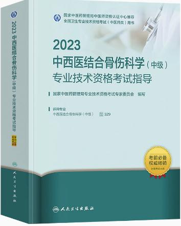 备考2024年中西医结合骨伤科主治医师考试书中级代码329