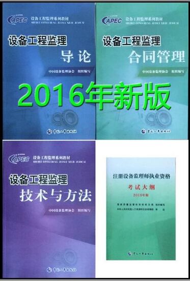 注册设备监理师考试教材（全套4本）2016版