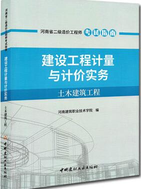 2019年河南省二级造价工程师考试用书：建设工程计量与计价实务（土木建筑工程）