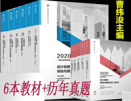 2020年一级建筑师考试教材+历年真题与解析（共11本）