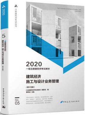 2020年一级建筑师考试教材-建筑经济施工与设计业务管理（第五分册）第15版