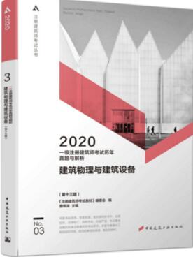 2020年一级注册建筑师考试历年真题与解析：建筑物理与建筑设备（第三分册）第十三版