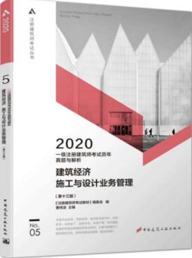2020年一级注册建筑师考试历年真题与解析：建筑经济施工与设计业务管理（第五分册）第十三版