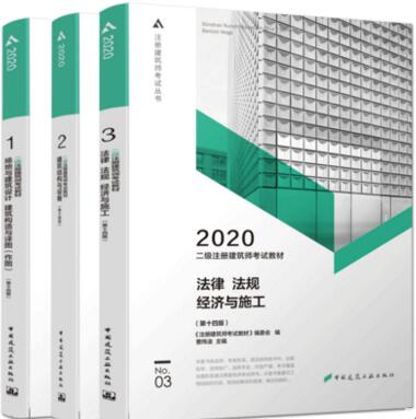 2020年二级注册建筑师考试教材（全套3本）建筑工业出版