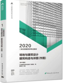 2020年二级建筑师考试教材:场地与建筑设计（第一分册）第14版