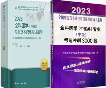 2023年中医全科主治医师中级书+冲刺习题考前冲刺3000题考试代码302