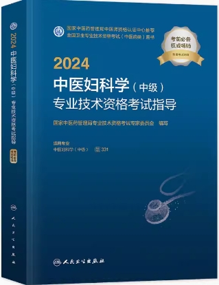 2024年中医妇科主治医师考试书中医妇科学中级教材代码331