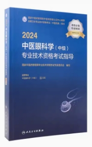 2024年中医眼科主治医师考试书中医眼科学中级教材代码335