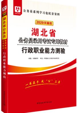 2020年湖北省公务员考试教材：行政职业能力测验
