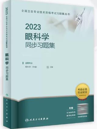 2023年眼科主治医师眼科学中级同步习题集（专业代码334）