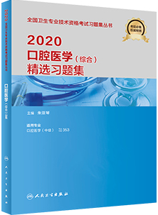 2020年口腔医学（综合）精选习题集