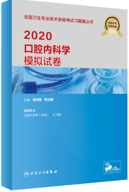 2020年口腔内科学模拟试卷-适用专业口腔内科学(中级)专业代码354