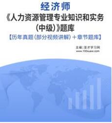 中级经济师人力资源专业历年真题含2008-2022年试题及答案