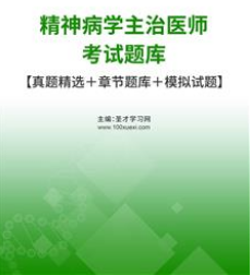 2025年精神病主治医师考试题库历年真题模拟试卷