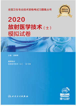 2020年放射医学技术（士）模拟试卷-卫生专业资格考试试卷