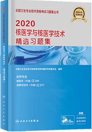 2020年卫生资格考试精选习题集：核医学与核医学技术（专业代码345、377）