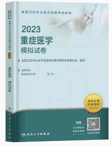 2023年重症医学中级主治医师模拟试卷