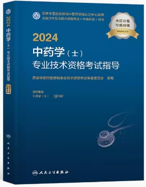 2024年初级中药士考试书中药学专业初级士教材代码102