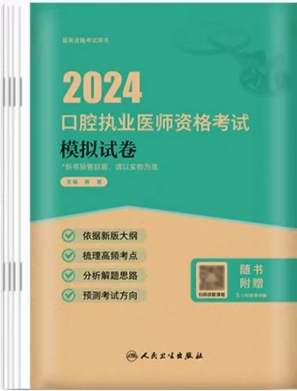 人卫版2024年口腔执业医师考试模拟试卷