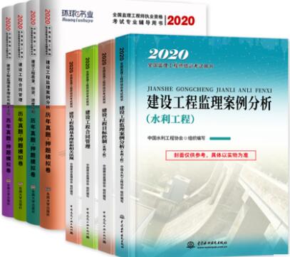 2020年监理工程师考试教材水利工程+历年真题及押题模拟卷（全套8本）