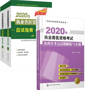 2020年执业兽医资格考试教材+各科目考点试题解析与实训（3本）